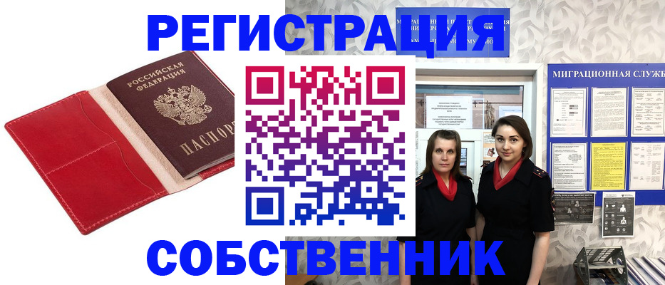 прописка законно в Междуреченске